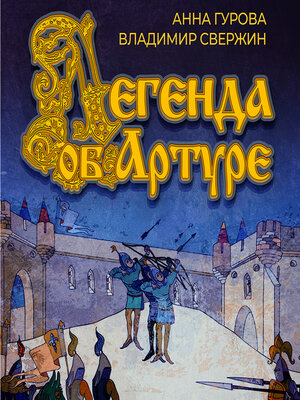 cover image of Легенда об Артуре